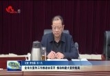 菏泽市大宣传工作推进会召开 推动构建大宣传格局