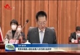 菏泽市残疾人联合会第八次代表大会召开