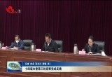 十四届市委第三轮巡察完成反馈