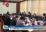 菏泽市人大常委会党组扩大会议暨党组理论学习中心组集体学习会议召开