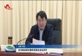 菏泽市统战部长暨民宗局长会议召开