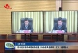菏泽市组织收听收看省防控重大动物疫病指挥部（扩大）视频会议