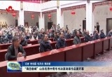 “海岱俊峰”山东优秀中青年书法篆刻家作品展开幕
