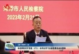 菏泽市检察院召开党组（扩大）会传达学习全省检察长会议精神