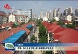 菏泽：加大住宅小区专项治理力度 深入推进居住环境集中提升