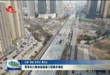 菏泽长江路快速通道工程稳步推进