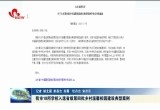 菏泽市18所学校入选省级第四批乡村温馨校园建设典型案例
