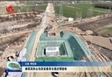 雄商高铁山东段首座承台通过预验收