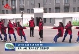 成武：乡村“复兴少年宫”点亮童年梦