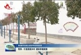 【推动黄河流域生态保护和高质量发展】菏泽：打造美丽乡村 建设幸福家园