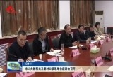 菏泽市人大教科文卫委对口联系单位座谈会召开