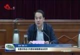 菏泽市意识形态工作责任制联席会议召开