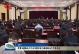 菏泽市委政法工作会议要求奋力推进政法工作现代化