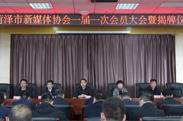  菏泽市新媒体协会揭牌 