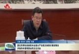 夏红民带队检查菏泽市全面从严治党主体责任落实情况