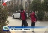 【创城进行时】定陶：志愿服务添风采 文明创城践于行