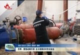 巨野：聚焦战略引领 全力保障农村饮水安全