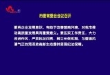 菏泽市委常委会会议召开
