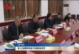 菏泽市人大监察和司法工作座谈会召开