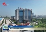 菏泽市2022年科技投入逆势增长
