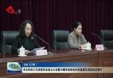 菏泽市女科技工作者委员会成立大会暨巾帼科技助农兴农直通车启动仪式举行