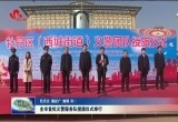 菏泽市首批的“义警”服务队授旗仪式在牡丹区举行