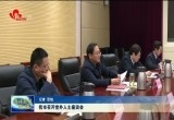菏泽市召开党外人士座谈会