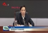 菏泽市安全生产工作会议召开