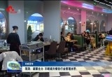 【权威发布】菏泽：凝聚合力 不断提升餐饮行业管理水平