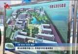 周生宏调度齐鲁工大、菏泽医专项目建设情况