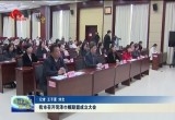 菏泽市召开菏泽巾帼联盟成立大会