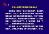 张伦主持召开菏泽市政府第19次常务会议