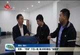 【强信心 稳经济 促发展】菏泽：“专班”下沉一线 助力项目跑出“加速度”