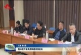 菏泽市召开雄商高铁建设推进会