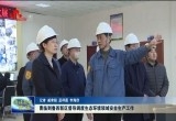 曹临到鲁西新区督导调度生态环境领域安全生产工作
