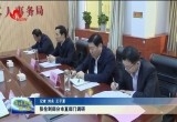 张伦到部分市直部门调研