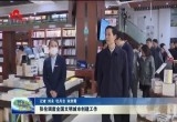 张伦调度全国文明城市创建工作
