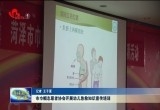 菏泽市巾帼志愿者协会开展幼儿急救知识宣传培训