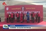 山东诗词学会诗词研学班在鄄城县举行开班仪式