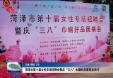菏泽市第十届女性专场招聘会暨庆“三八”巾帼好品展销会举行
