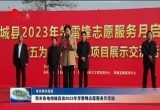 菏泽市各地相继启动2023年学雷锋志愿服务月