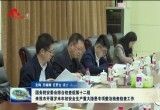 国务院安委会综合检查组第十二组来菏泽市开展岁末年初安全生产重大隐患专项整治抽查检查工作
