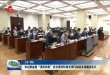 菏泽市纪委监委“清风护航”优化营商环境专项行动动员部署会召开