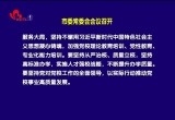 菏泽市委常委会会议召开