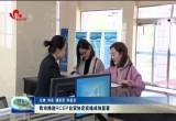 菏泽市推进RCEP自贸协定实施成效显著