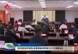 菏泽市组织收听收看全省春季森林草原防灭火工作视频会议