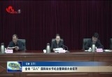 菏泽市“三八”国际妇女节纪念暨表扬大会召开
