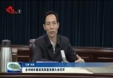 菏泽市城市建设高质量发展大会召开