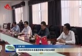 肖友华到菏泽市水务集团有限公司走访调研