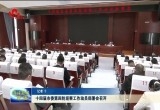 十四届菏泽市委第四轮巡察工作动员部署会召开